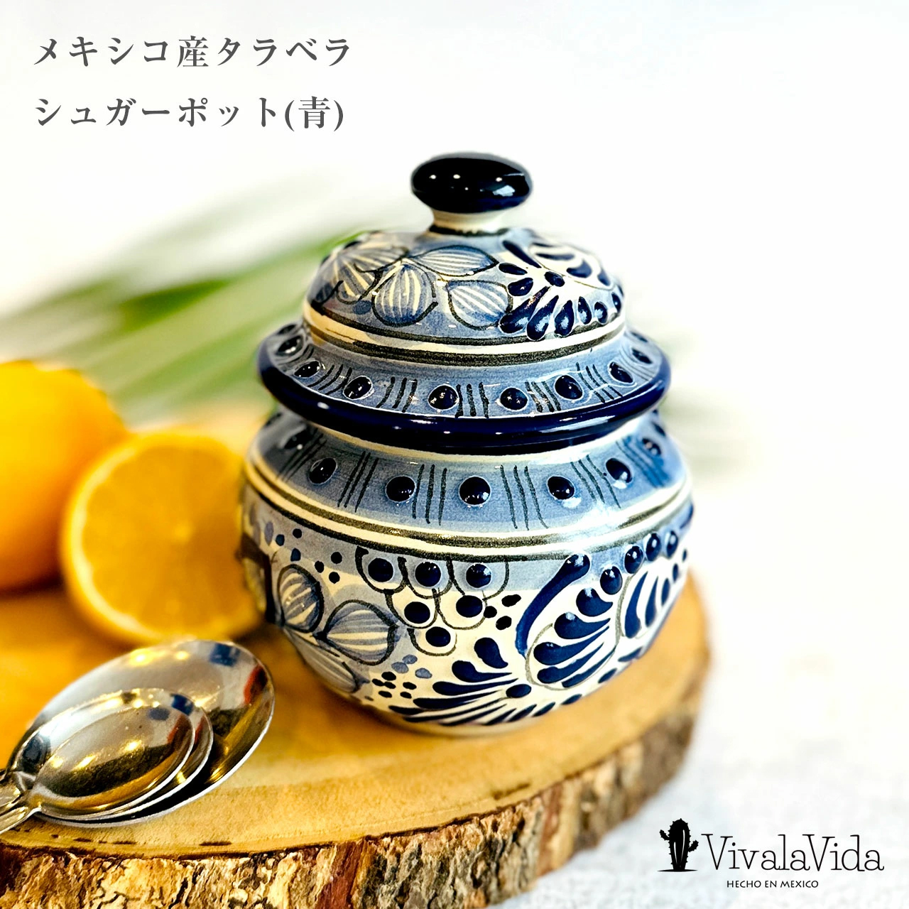 メキシコ産タラベラ シュガーポット(青) 一点もの | メキシコ直